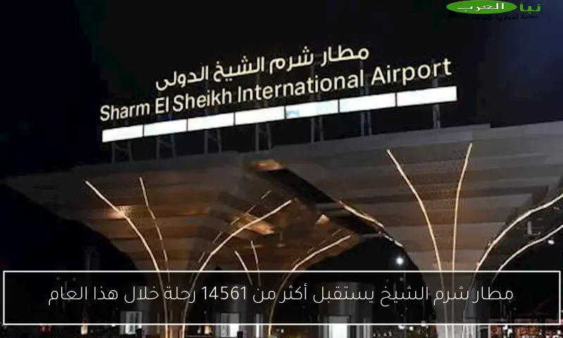 مطار شرم الشيخ يستقبل أكثر من 14561 رحلة خلال هذا العام