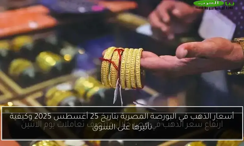 أسعار الذهب في البورصة المصرية بتاريخ 25 أغسطس 2025 وكيفية تأثيرها على السوق