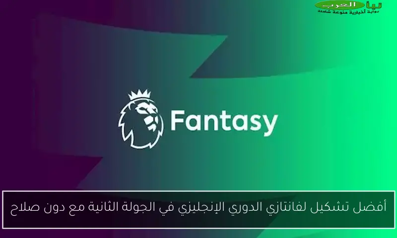 أفضل تشكيل لفانتازي الدوري الإنجليزي في الجولة الثانية مع دون صلاح