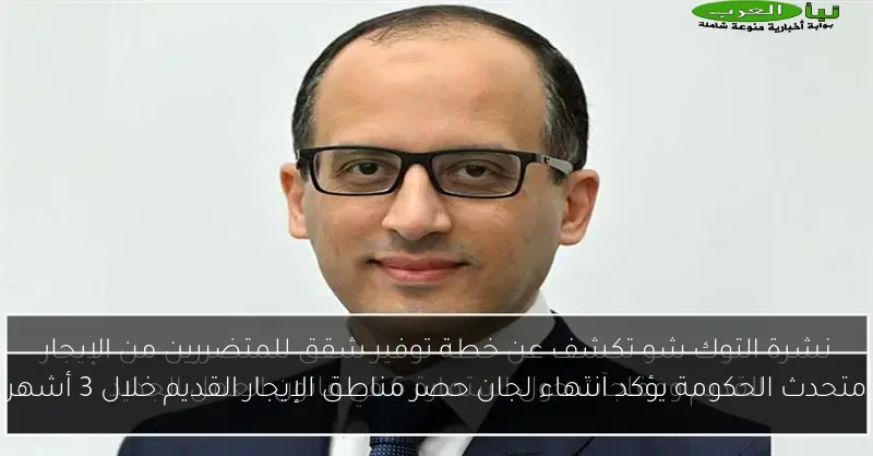 متحدث الحكومة يؤكد انتهاء لجان حصر مناطق الإيجار القديم خلال 3 أشهر