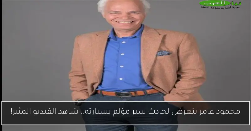 محمود عامر يتعرض لحادث سير مؤلم بسيارته.. شاهد الفيديو المثير!