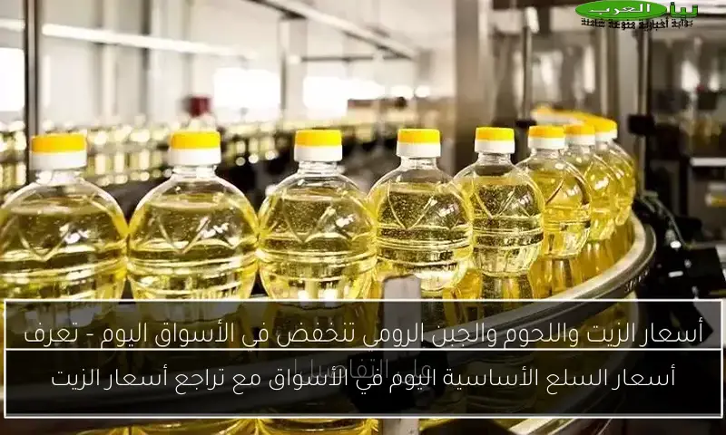 أسعار السلع الأساسية اليوم في الأسواق مع تراجع أسعار الزيت