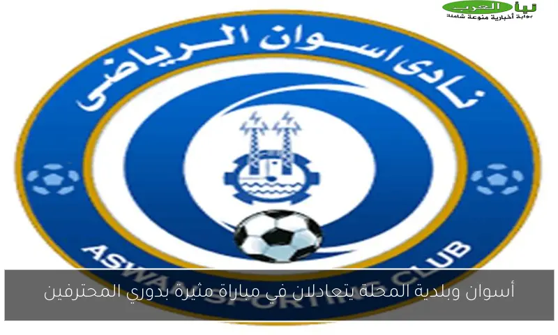 أسوان وبلدية المحلة يتعادلان في مباراة مثيرة بدوري المحترفين