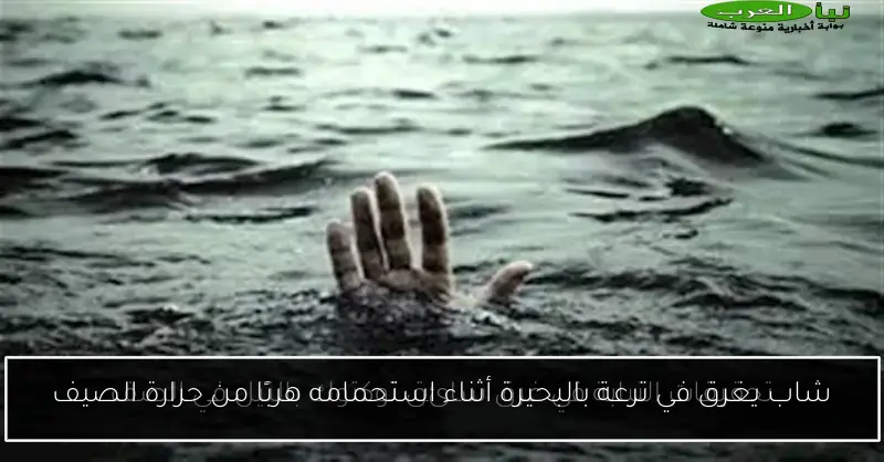 شاب يغرق في ترعة بالبحيرة أثناء استحمامه هربًا من حرارة الصيف