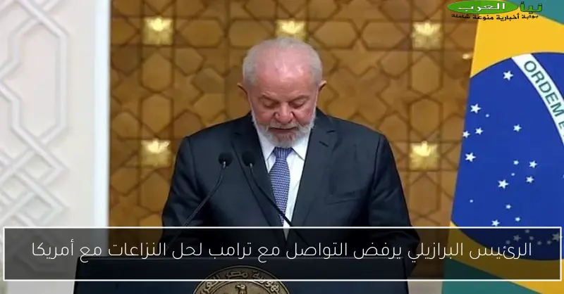 الرئيس البرازيلي يرفض التواصل مع ترامب لحل النزاعات مع أمريكا