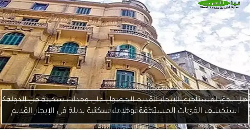استكشف الفئات المستحقة لوحدات سكنية بديلة في الإيجار القديم