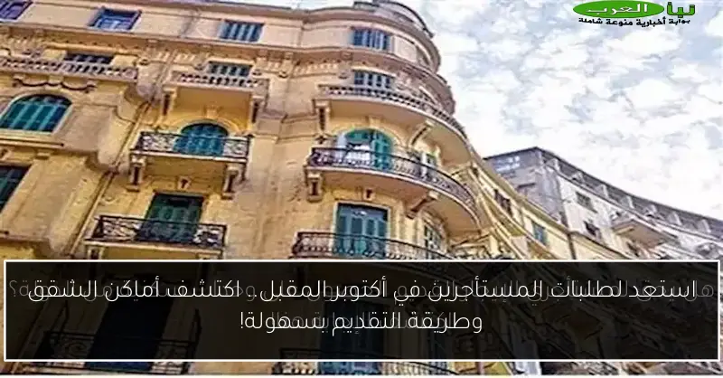 استعد لطلبات المستأجرين في أكتوبر المقبل.. اكتشف أماكن الشقق وطريقة التقديم بسهولة!