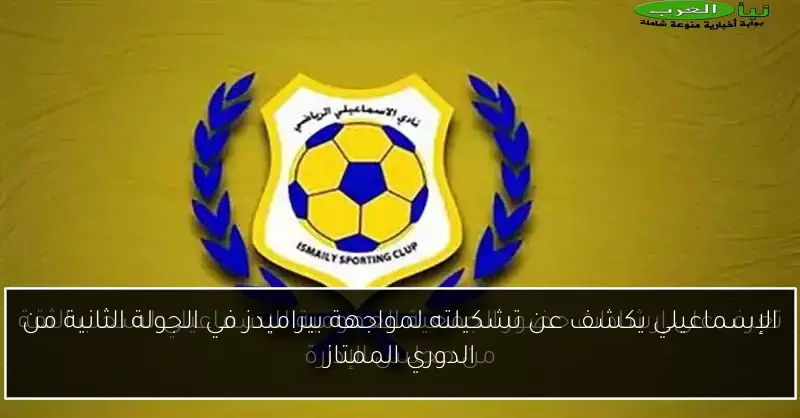 الإسماعيلي يكشف عن تشكيلته لمواجهة بيراميدز في الجولة الثانية من الدوري الممتاز