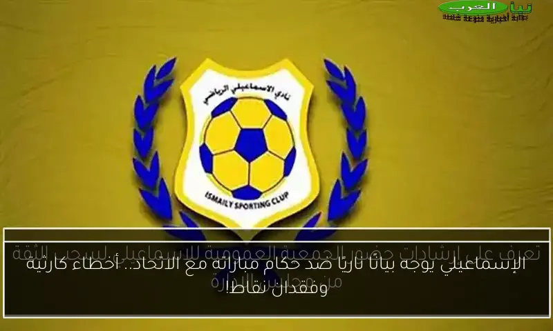 الإسماعيلي يوجه بيانًا ناريًا ضد حكام مباراته مع الاتحاد.. أخطاء كارثية وفقدان نقاط!