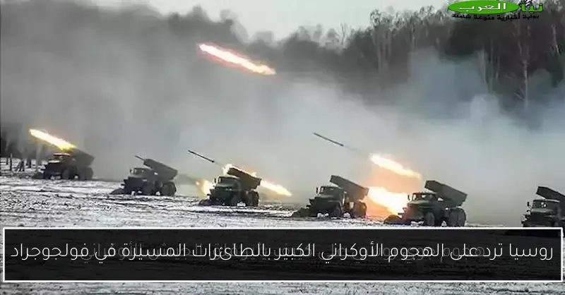 روسيا ترد على الهجوم الأوكراني الكبير بالطائرات المسيرة في فولجوجراد