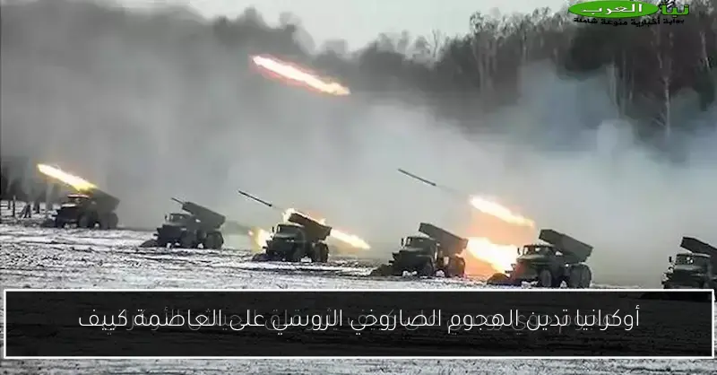 أوكرانيا تدين الهجوم الصاروخي الروسي على العاصمة كييف