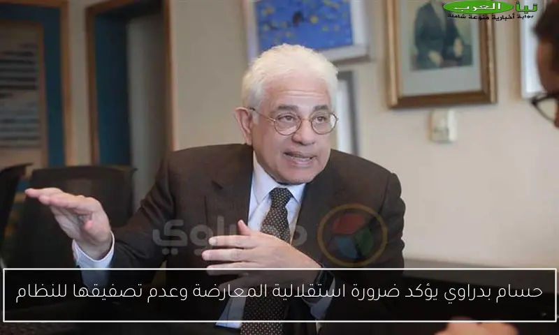 حسام بدراوي يؤكد ضرورة استقلالية المعارضة وعدم تصفيقها للنظام