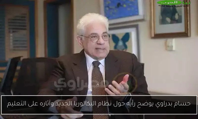 حسام بدراوي يوضح رأيه حول نظام البكالوريا الجديد وآثاره على التعليم