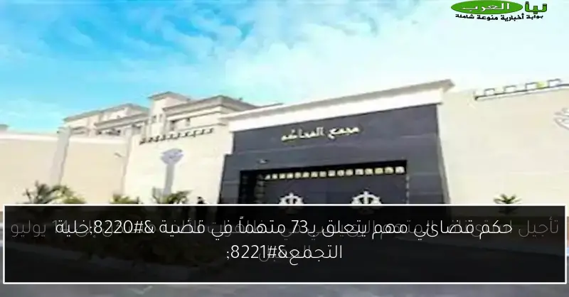 حكم قضائي مهم يتعلق بـ73 متهماً في قضية “خلية التجمع”