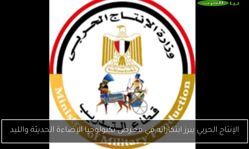 الإنتاج الحربي يبرز ابتكاراته في معرض تكنولوجيا الإضاءة الحديثة والليد
