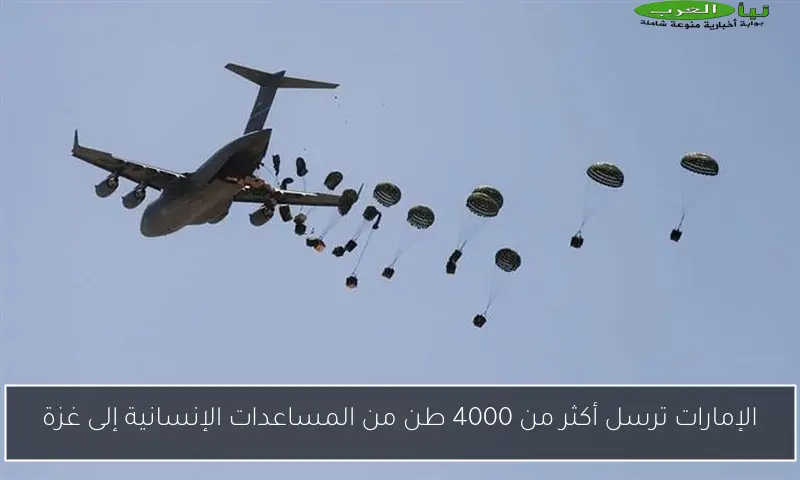 الإمارات ترسل أكثر من 4000 طن من المساعدات الإنسانية إلى غزة