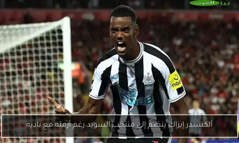 ألكسندر إيزاك ينضم إلى منتخب السويد رغم أزمته مع ناديه