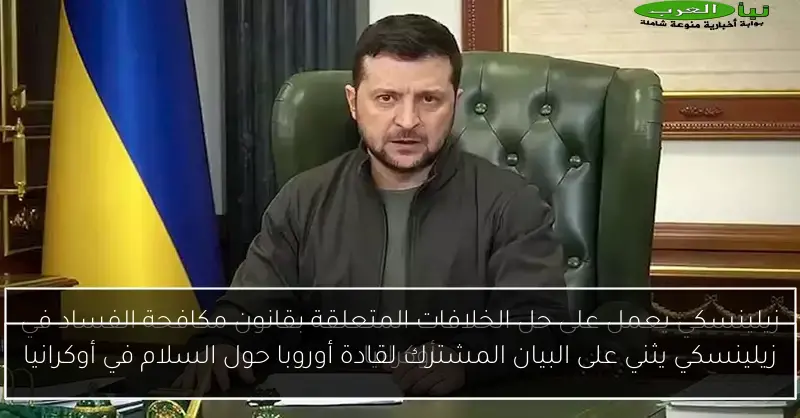 زيلينسكي يثني على البيان المشترك لقادة أوروبا حول السلام في أوكرانيا