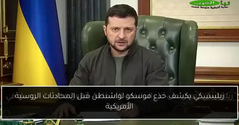 زيلينسكي يكشف خدع موسكو لواشنطن قبل المحادثات الروسية الأمريكية