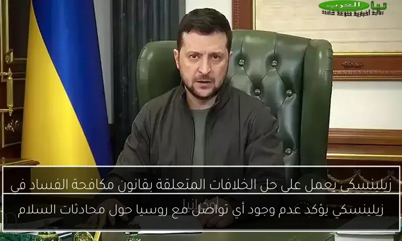 زيلينسكي يؤكد عدم وجود أي تواصل مع روسيا حول محادثات السلام