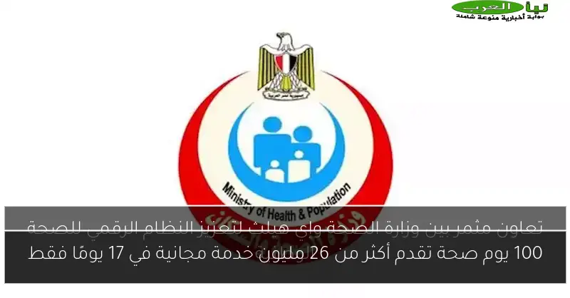 100 يوم صحة تقدم أكثر من 26 مليون خدمة مجانية في 17 يومًا فقط