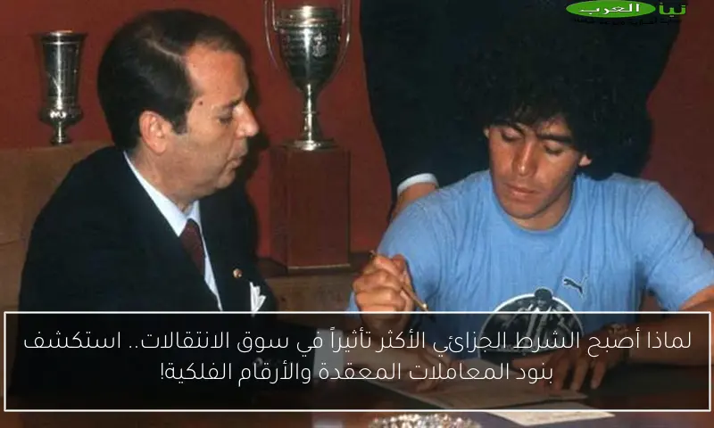 لماذا أصبح الشرط الجزائي الأكثر تأثيراً في سوق الانتقالات.. استكشف بنود المعاملات المعقدة والأرقام الفلكية!