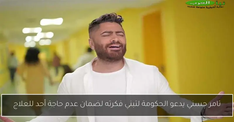 تامر حسني يدعو الحكومة لتبني فكرته لضمان عدم حاجة أحد للعلاج