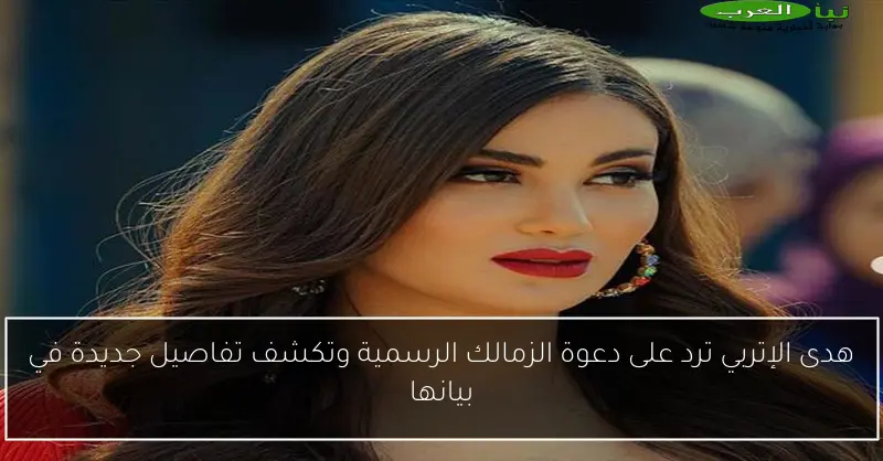 هدى الإتربي ترد على دعوة الزمالك الرسمية وتكشف تفاصيل جديدة في بيانها
