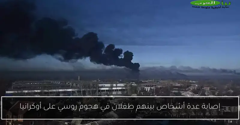 إصابة عدة أشخاص بينهم طفلان في هجوم روسي على أوكرانيا