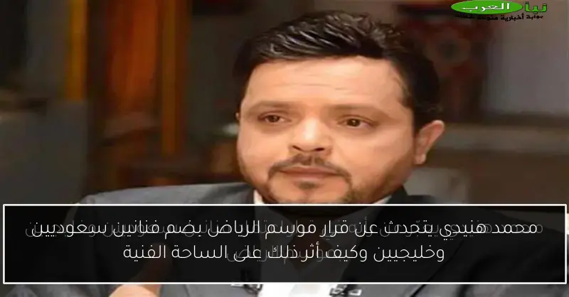 محمد هنيدي يتحدث عن قرار موسم الرياض بضم فنانين سعوديين وخليجيين وكيف أثر ذلك على الساحة الفنية