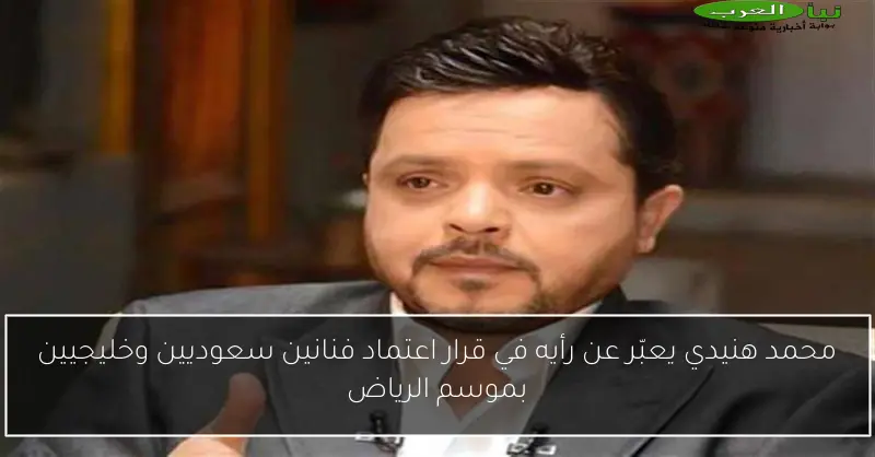 محمد هنيدي يعبّر عن رأيه في قرار اعتماد فنانين سعوديين وخليجيين بموسم الرياض