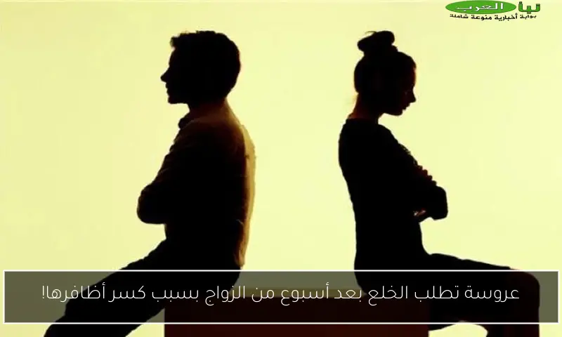 عروسة تطلب الخلع بعد أسبوع من الزواج بسبب كسر أظافرها!