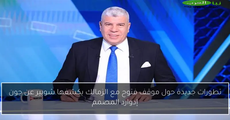تطورات جديدة حول موقف فتوح مع الزمالك يكشفها شوبير عن جون إدوارد المصمم