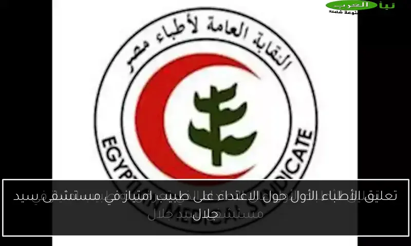 تعليق الأطباء الأول حول الاعتداء على طبيب امتياز في مستشفى سيد جلال