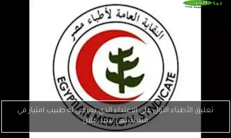تعليق الأطباء الأول على الاعتداء الذي تعرض له طبيب امتياز في مستشفى سيد جلال