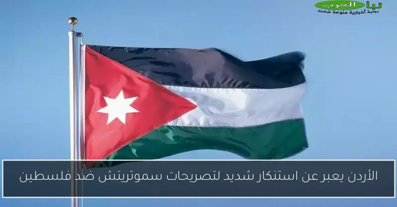 الأردن يعبر عن استنكار شديد لتصريحات سموتريتش ضد فلسطين