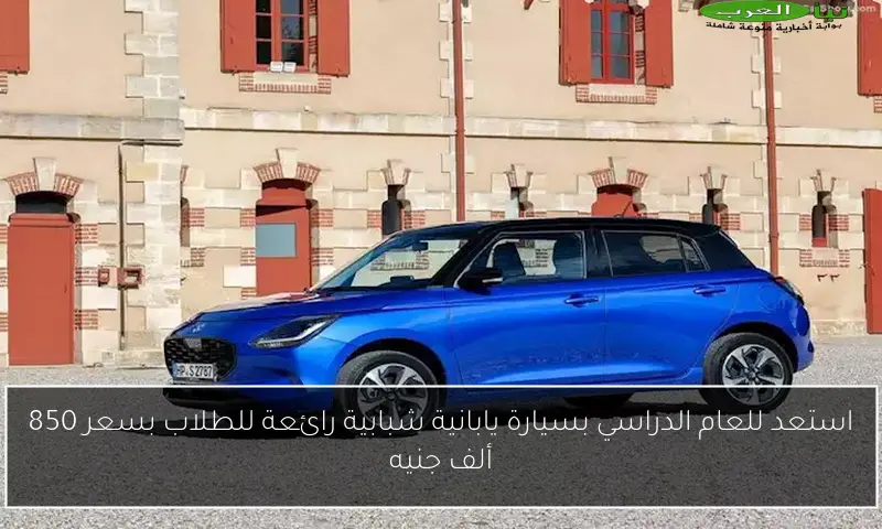استعد للعام الدراسي بسيارة يابانية شبابية رائعة للطلاب بسعر 850 ألف جنيه
