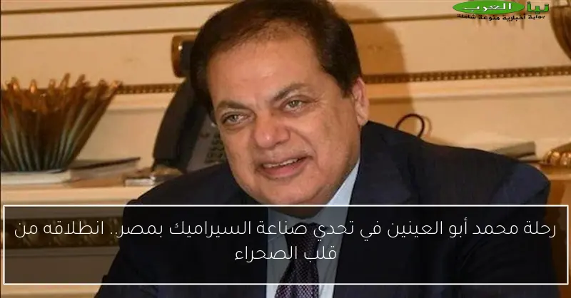 رحلة محمد أبو العينين في تحدي صناعة السيراميك بمصر.. انطلاقه من قلب الصحراء