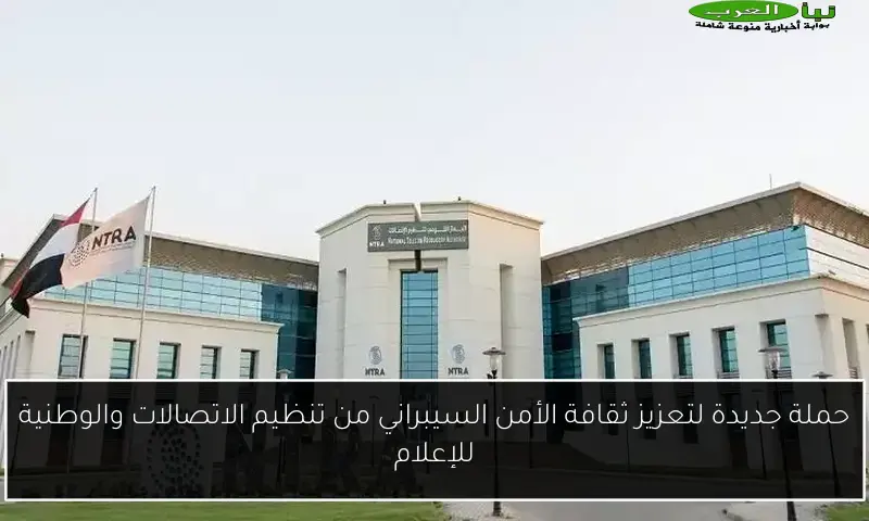 حملة جديدة لتعزيز ثقافة الأمن السيبراني من تنظيم الاتصالات والوطنية للإعلام