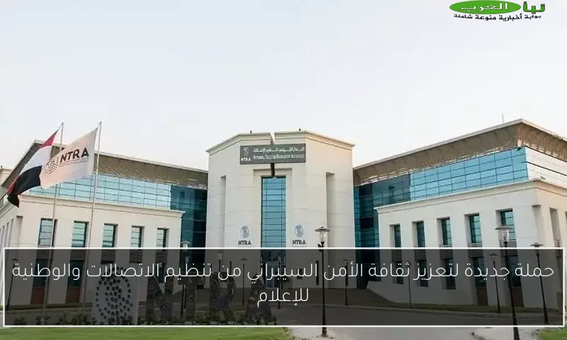 حملة جديدة لتعزيز ثقافة الأمن السيبراني من تنظيم الاتصالات والوطنية للإعلام
