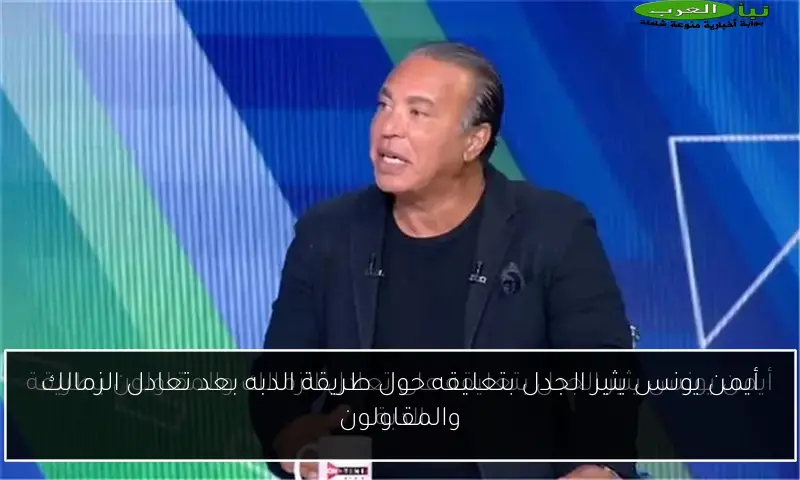 أيمن يونس يثير الجدل بتعليقه حول طريقة الدبه بعد تعادل الزمالك والمقاولون