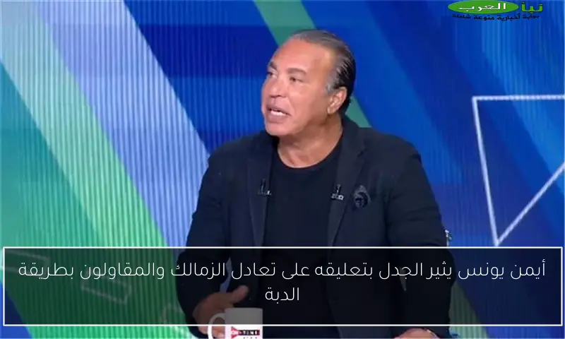 أيمن يونس يثير الجدل بتعليقه على تعادل الزمالك والمقاولون بطريقة الدبة