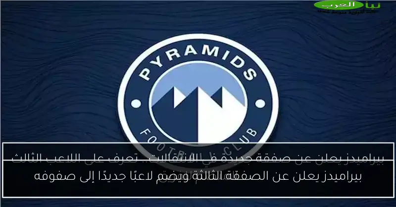 بيراميدز يعلن عن الصفقة الثالثة ويضم لاعبًا جديدًا إلى صفوفه
