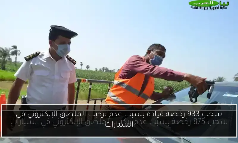 سحب 933 رخصة قيادة بسبب عدم تركيب الملصق الإلكتروني في السيارات