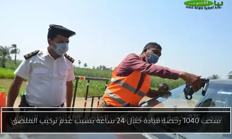 سحب 1040 رخصة قيادة خلال 24 ساعة بسبب عدم تركيب الملصق