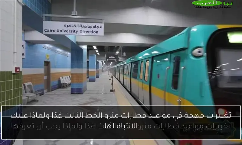 تغييرات مهمة في مواعيد قطارات مترو الخط الثالث غدًا ولماذا عليك الانتباه لها