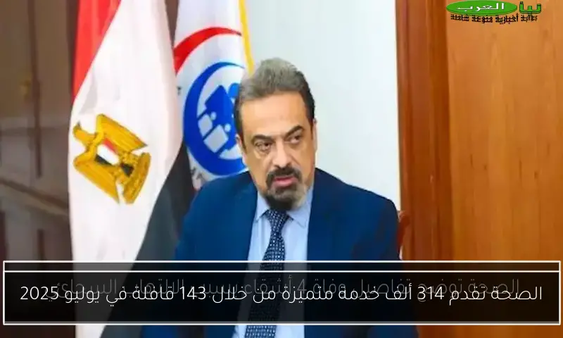 الصحة تقدم 314 ألف خدمة متميزة من خلال 143 قافلة في يوليو 2025