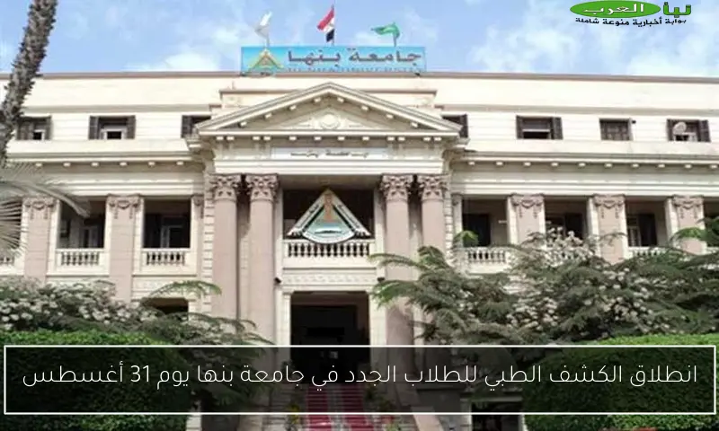 انطلاق الكشف الطبي للطلاب الجدد في جامعة بنها يوم 31 أغسطس