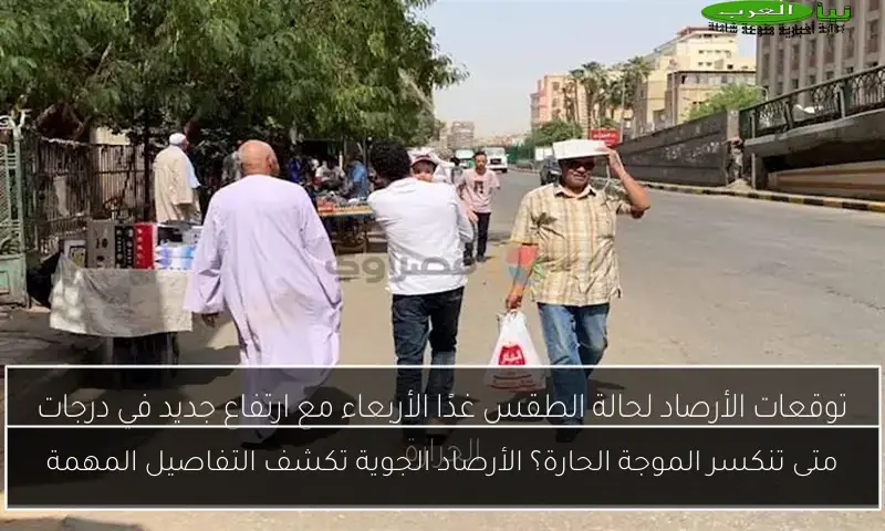 متى تنكسر الموجة الحارة؟ الأرصاد الجوية تكشف التفاصيل المهمة