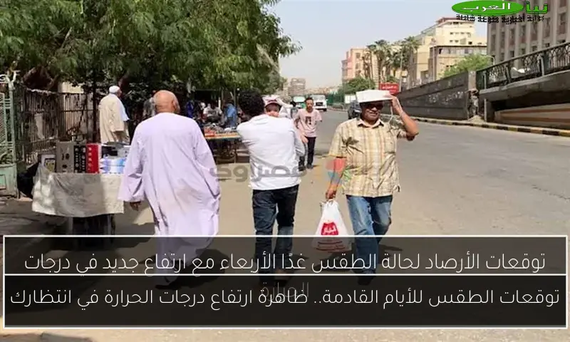 توقعات الطقس للأيام القادمة.. ظاهرة ارتفاع درجات الحرارة في انتظارك